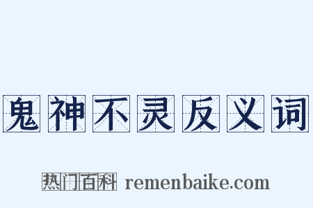 鬼神不灵反义词是什么意思的图片
